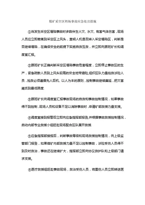 煤矿采空区坍塌事故应急处置措施