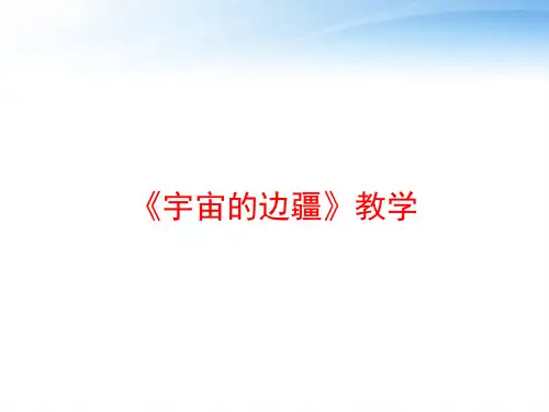 《宇宙的边疆》教学 ppt课件