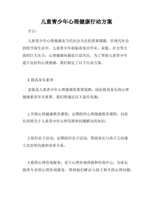 儿童青少年心理健康行动方案