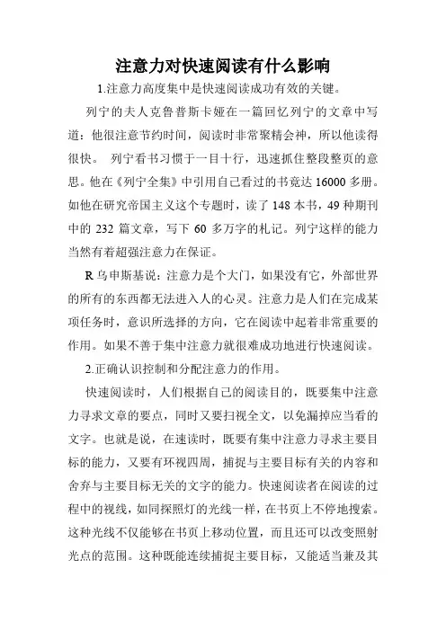 注意力对快速阅读有什么影响.doc