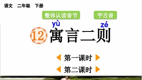 最新人教部编版二年级语文下册第五单元第12课《 寓言二则》课件