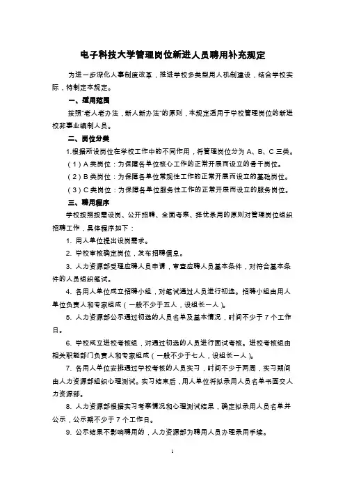 电子科技大学管理岗位新进人员聘用补充规定