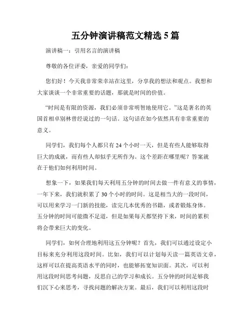 五分钟演讲稿范文精选5篇