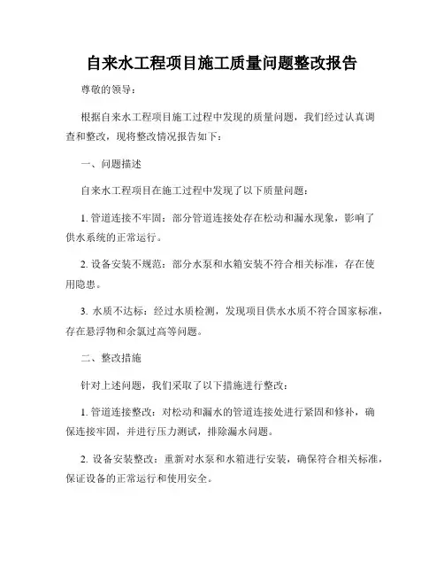 自来水工程项目施工质量问题整改报告