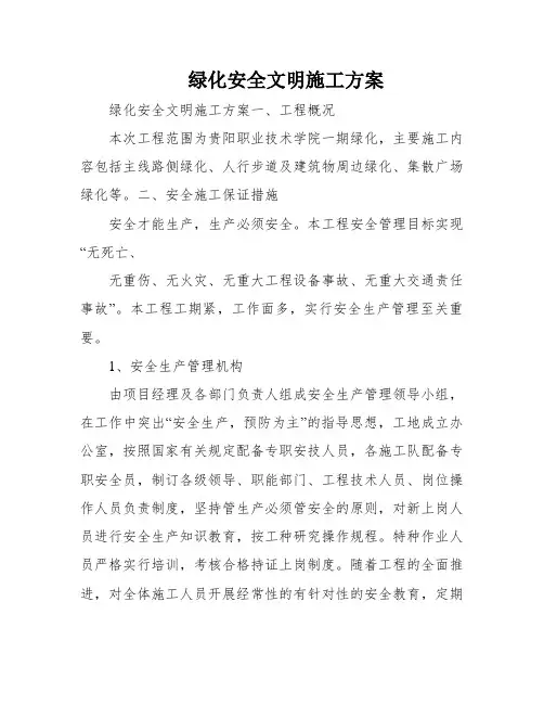 绿化安全文明施工方案