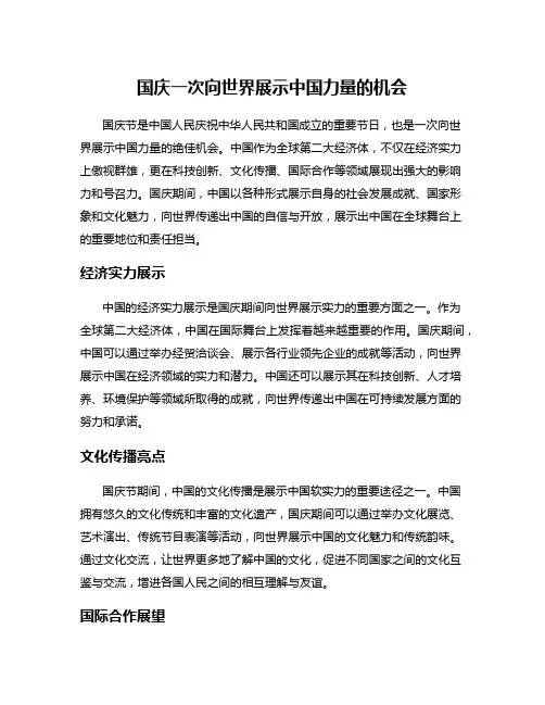 国庆一次向世界展示中国力量的机会