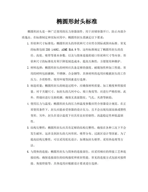 椭圆形封头标准
