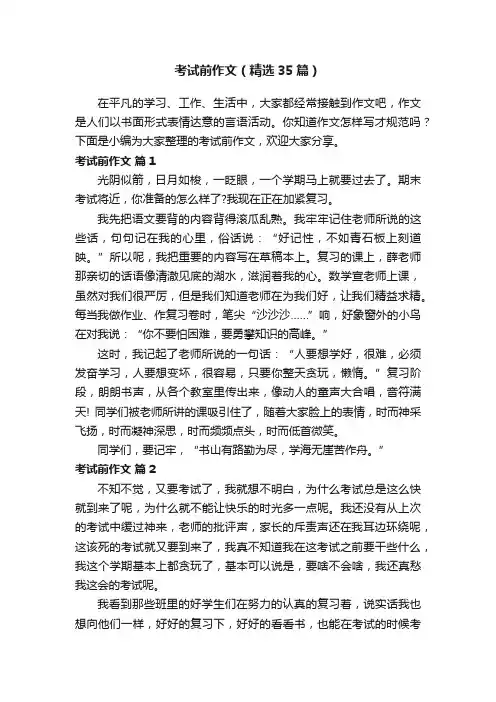 考试前作文（精选35篇）