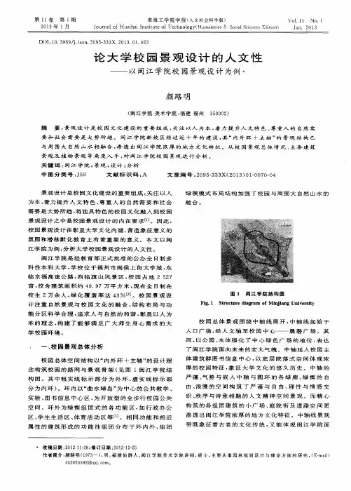 论大学校园景观设计的人文性——以闽江学院校园景观设计为例