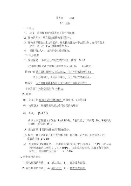 教科版八年级物理下册第九章压强知识点总结汇总