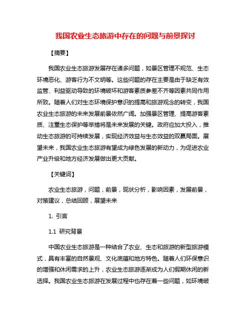 我国农业生态旅游中存在的问题与前景探讨