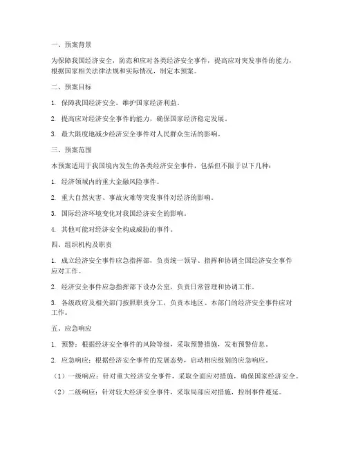 经济安全事件预案