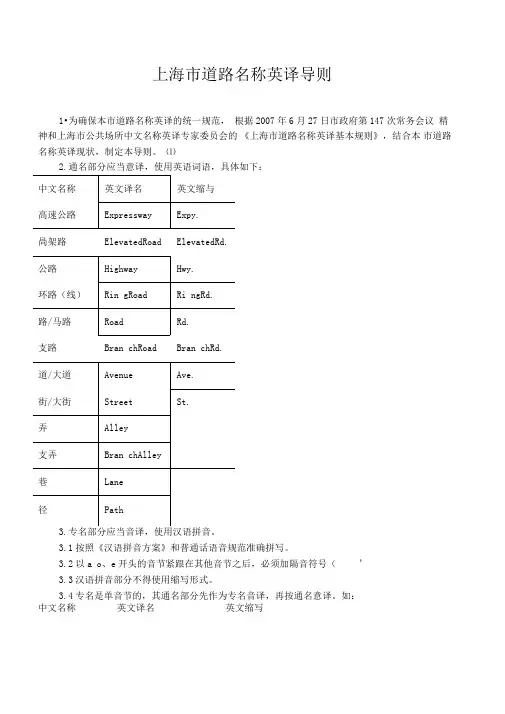 《上海市道路名称英译导则》word文本