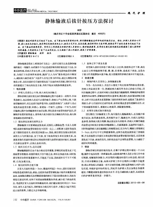 静脉输液后拔针按压方法探讨