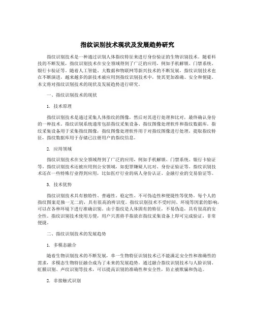 指纹识别技术现状及发展趋势研究