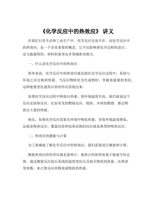 《化学反应中的热效应》 讲义