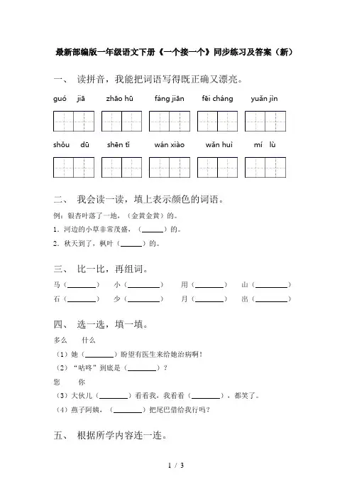 最新部编版一年级语文下册《一个接一个》同步练习及答案(新)