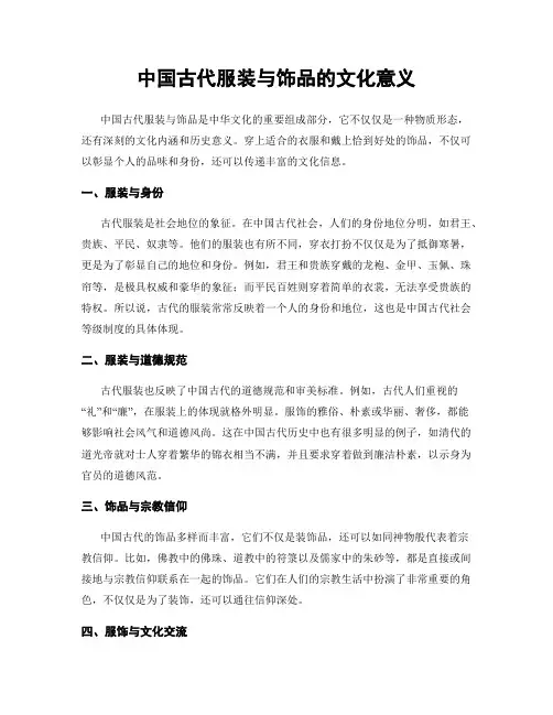中国古代服装与饰品的文化意义