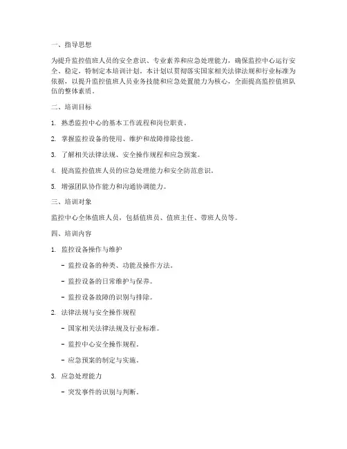 监控值班培训计划方案模板