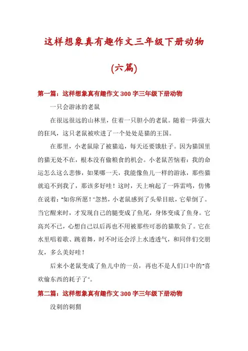 这样想象真有趣作文三年级下册动物(六篇)