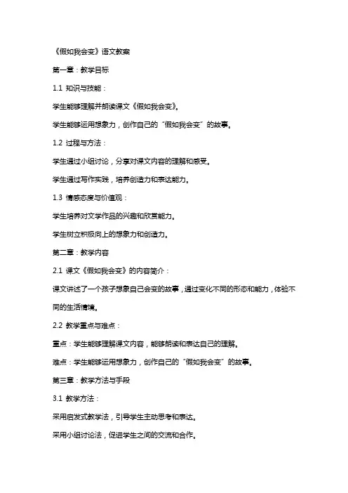 《假如我会变》语文教案