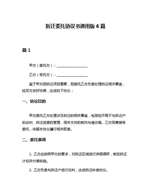 拆迁委托协议书通用版6篇