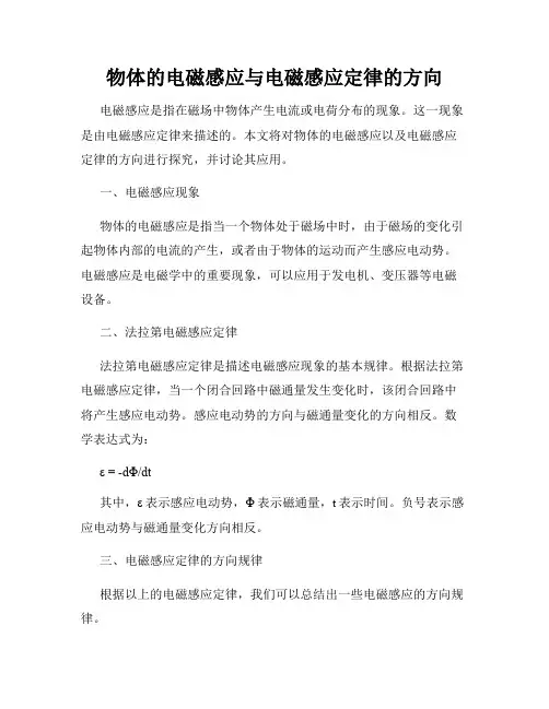 物体的电磁感应与电磁感应定律的方向
