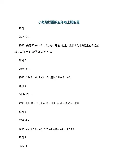 小数除以整数五年级上册的题