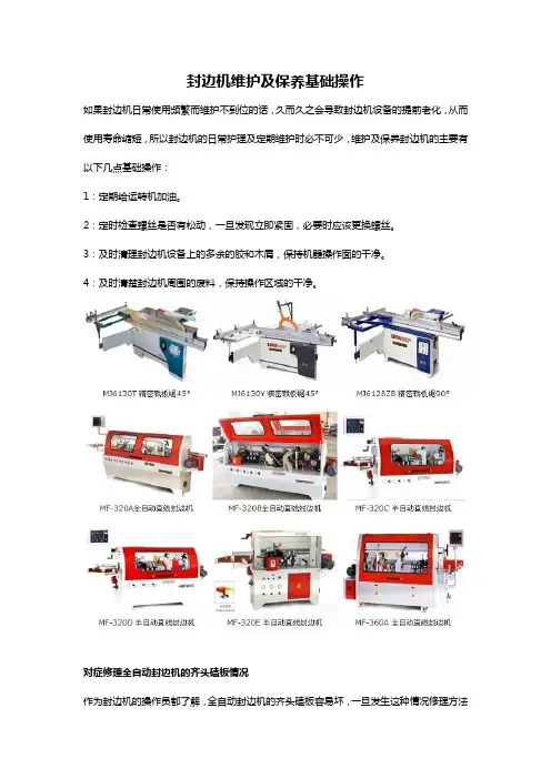 封边机维护及保养基础操作
