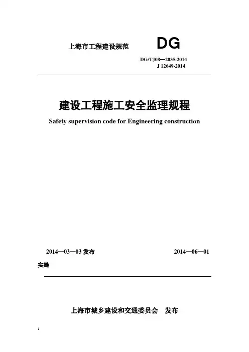 【精品施工资料】建设工程监理施工安全监督规程DGTJ08-2035-2014