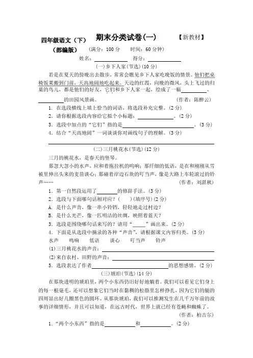 【新】部编版人教版小学4四年级下册语文期末分类测试卷(附答案)