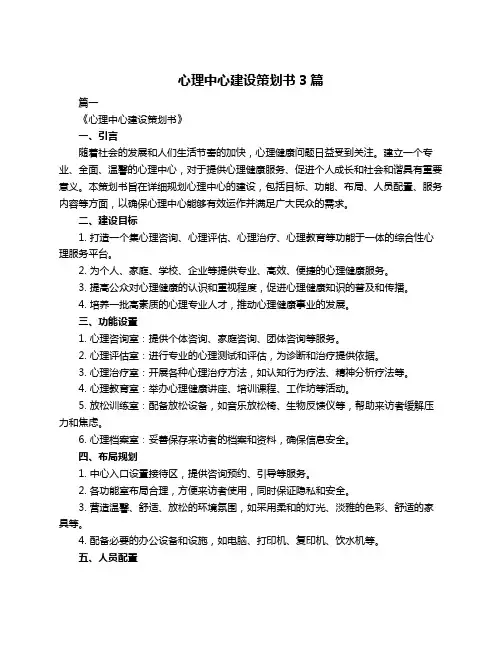 心理中心建设策划书3篇
