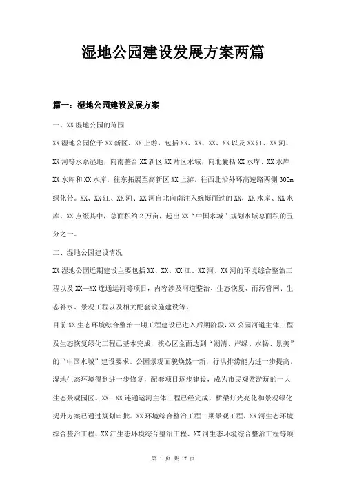 湿地公园建设发展方案两篇