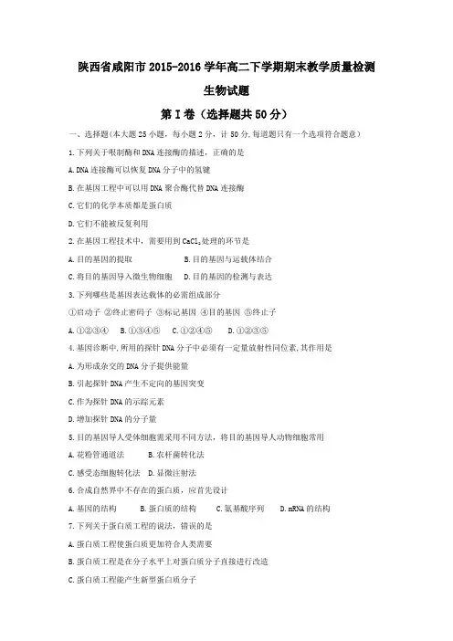 2015-2016学年陕西省咸阳市高二下学期期末教学质量检测生物试题