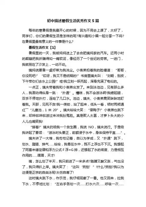 初中描述暑假生活优秀作文5篇