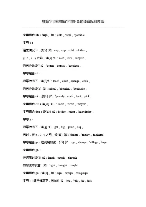 辅音字母和辅音字母组合的读音规则总结