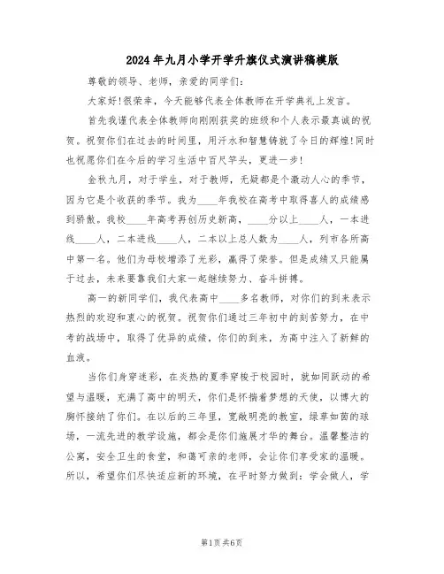 2024年九月小学开学升旗仪式演讲稿模版（三篇）