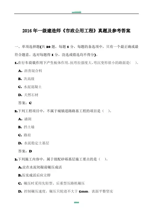 2016年一级建造师《市政工程》真题及答案