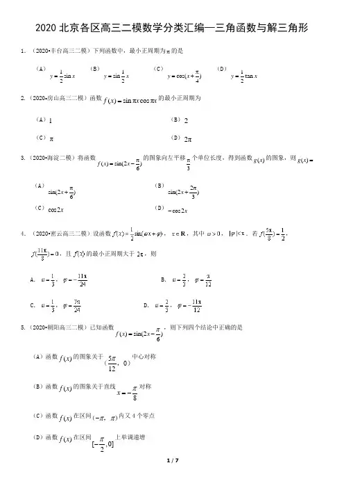 2020届北京各区高三二模数学分类汇编—三角函数与解三角形(含答案)