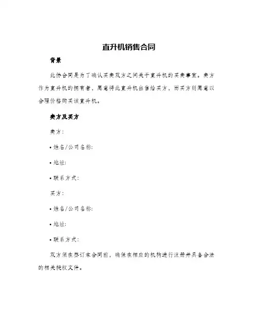 2024年直升机销售合同