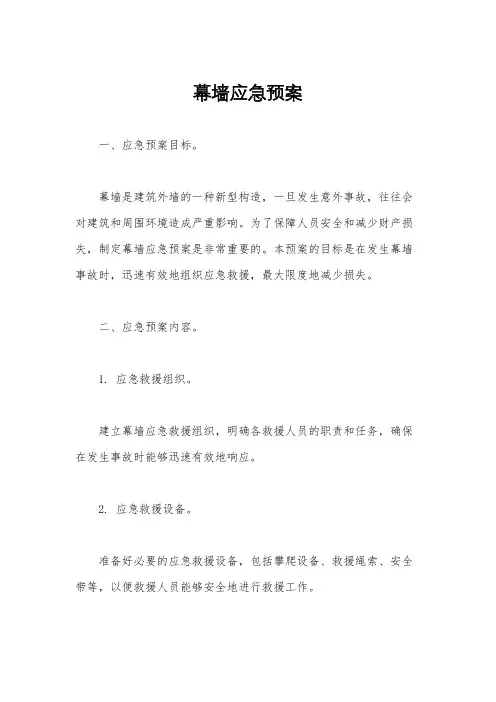 幕墙应急预案