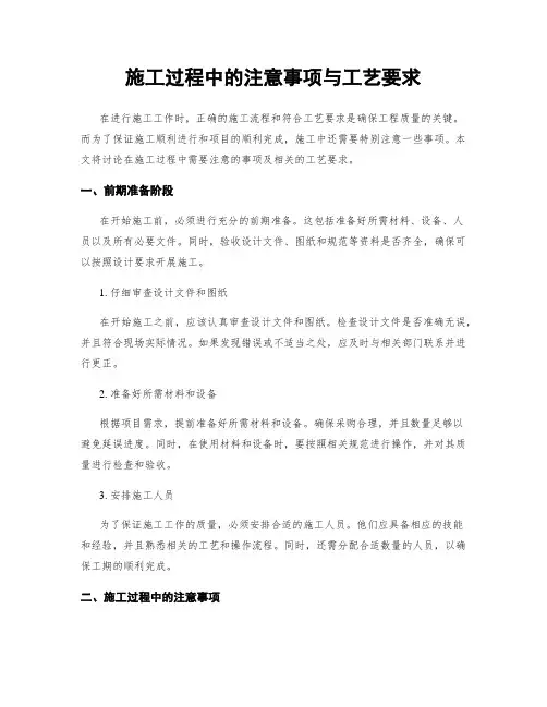 施工过程中的注意事项与工艺要求