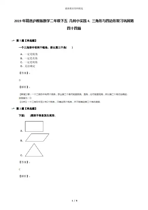 2019年精选沪教版数学二年级下五 几何小实践4. 三角形与四边形复习巩固第四十四篇