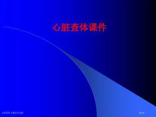 心脏查体主题知识宣教