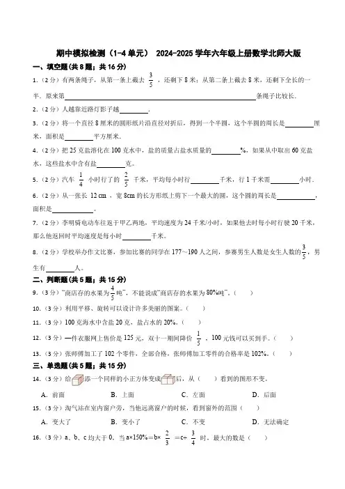 期中模拟检测(试题)- 2024-2025学年六年级上册数学北师大版