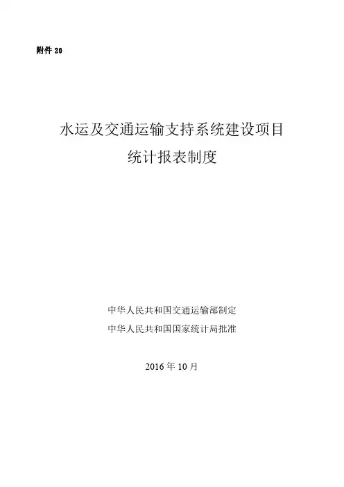 水运及交通运输支持系统建设项目统计报表制度-中华人民共和国交通
