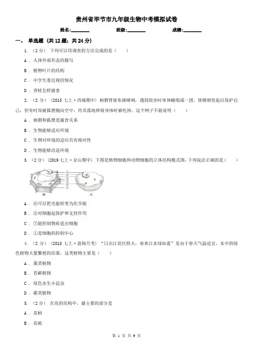 贵州省毕节市九年级生物中考模拟试卷