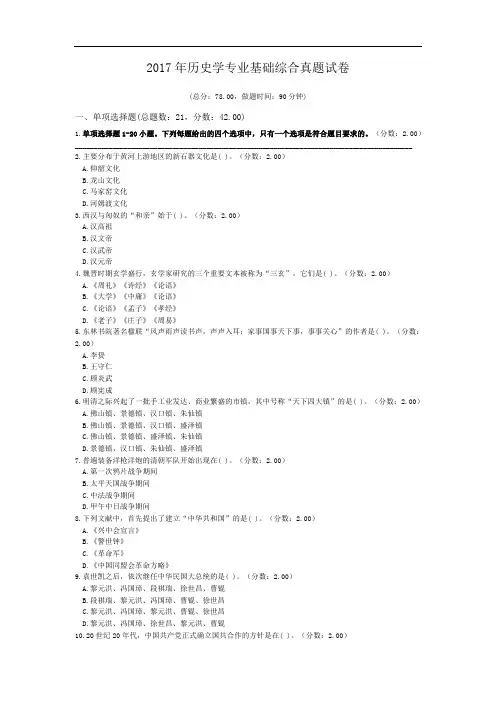 2017年历史学专业基础综合真题试卷.doc