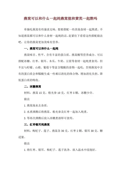 燕窝可以和什么一起炖 燕窝能和黄芪一起熬吗