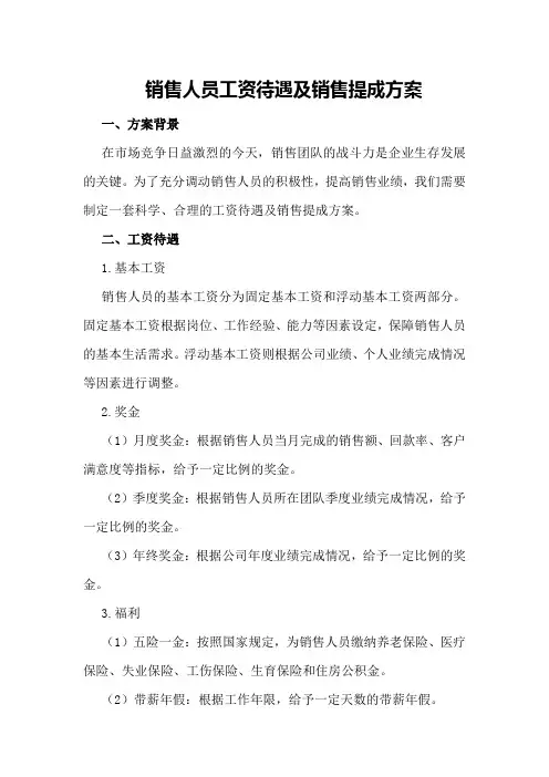 销售人员工资待遇及销售提成方案